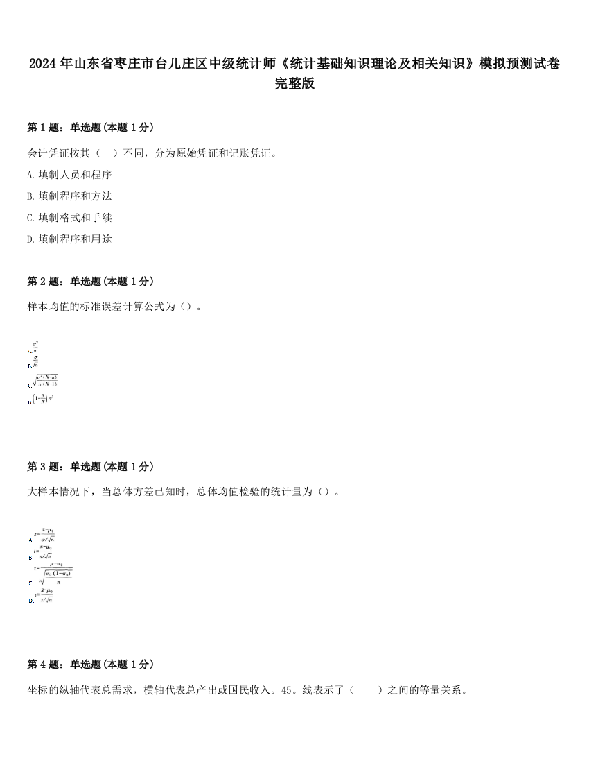 2024年山东省枣庄市台儿庄区中级统计师《统计基础知识理论及相关知识》模拟预测试卷完整版