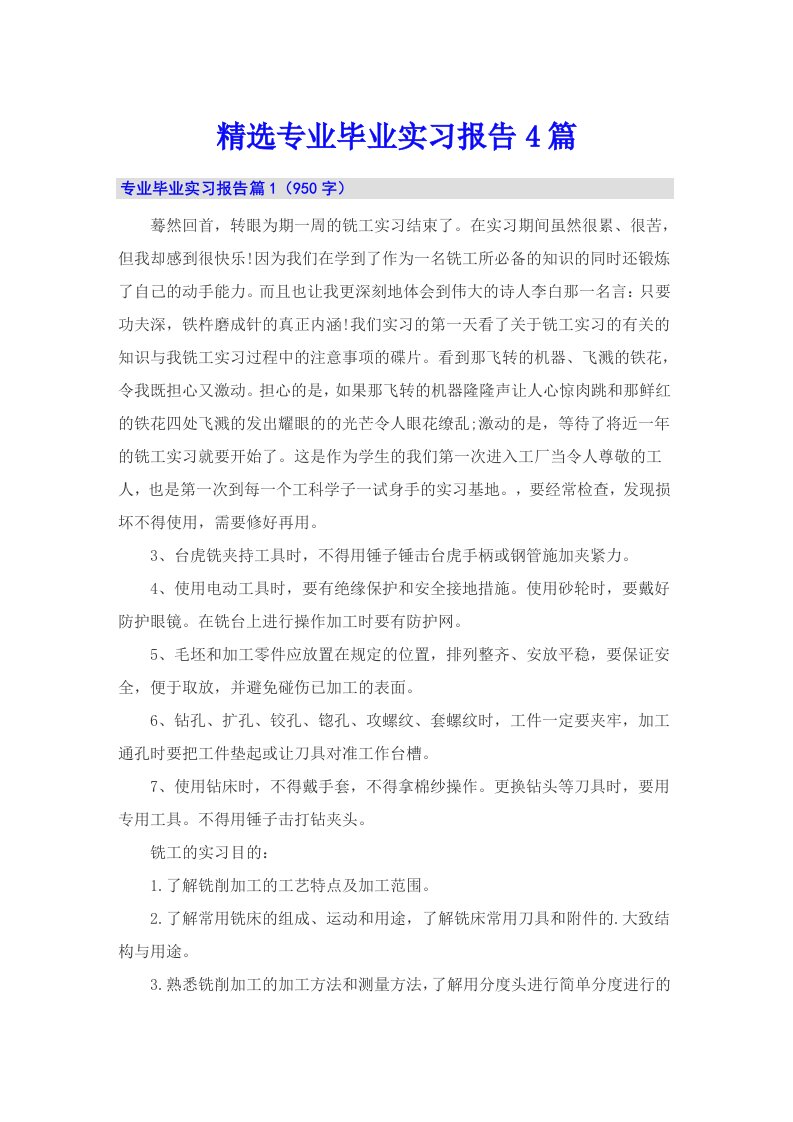 精选专业毕业实习报告4篇