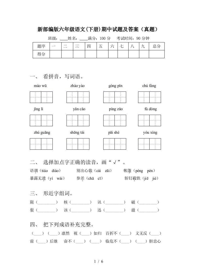 新部编版六年级语文(下册)期中试题及答案(真题)