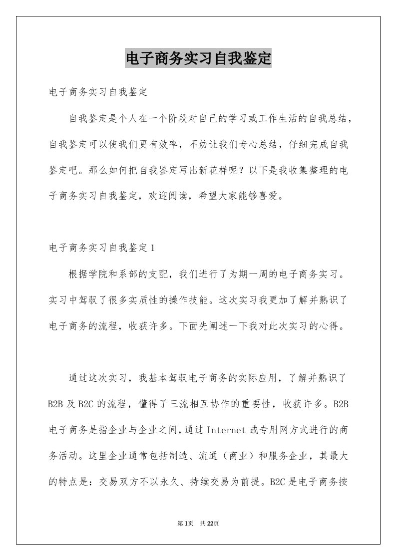 电子商务实习自我鉴定例文