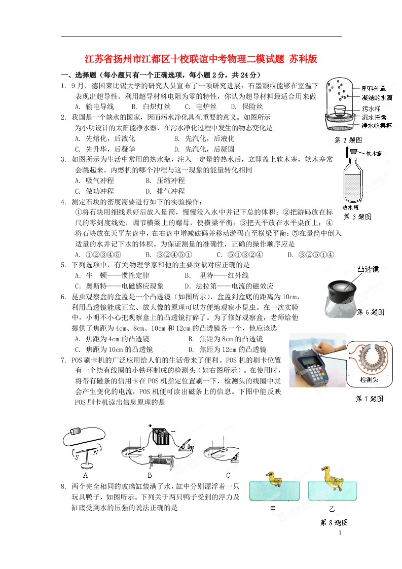 江苏省扬州市江都区十校联谊中考物理二模试题