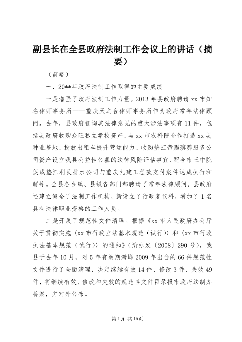 副县长在全县政府法制工作会议上的讲话（摘要）_1