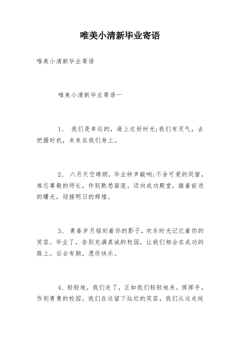 唯美小清新毕业寄语