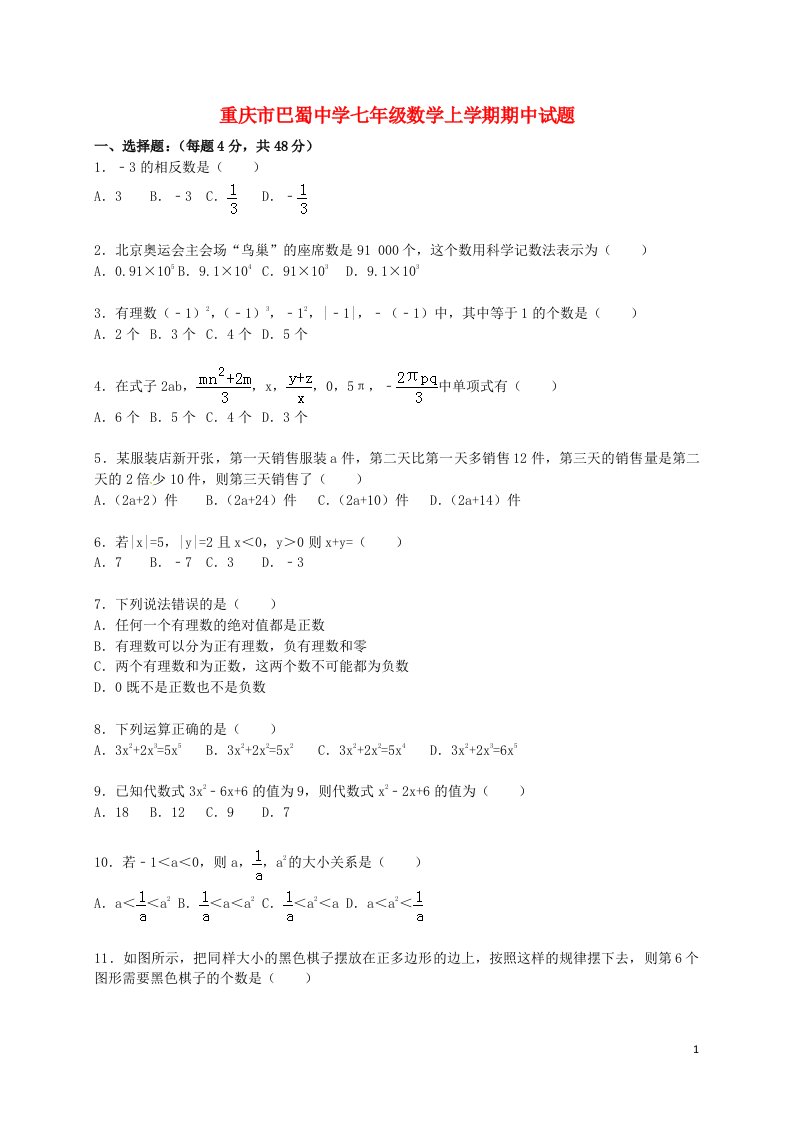 重庆市巴蜀中学七级数学上学期期中试题（含解析）