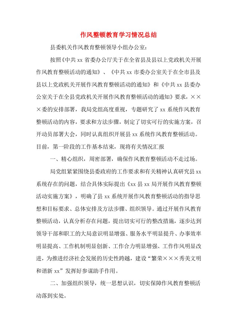 作风整顿教育学习情况总结