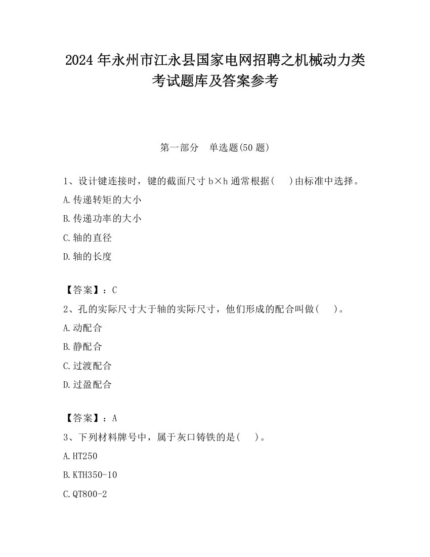 2024年永州市江永县国家电网招聘之机械动力类考试题库及答案参考