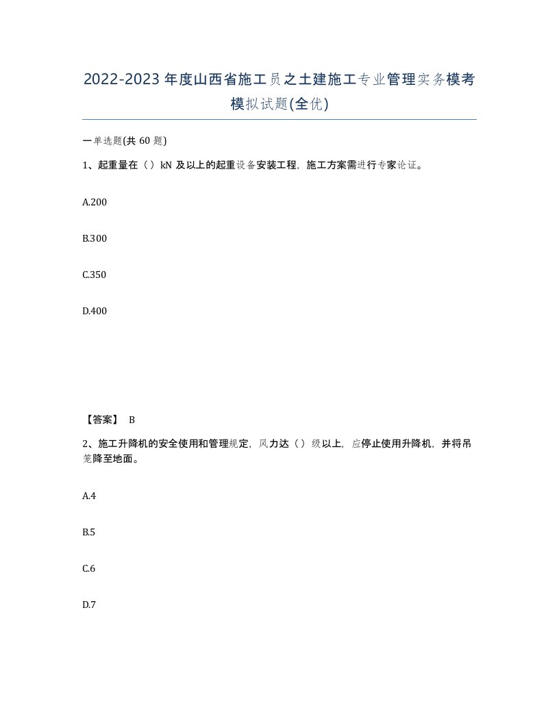 2022-2023年度山西省施工员之土建施工专业管理实务模考模拟试题全优