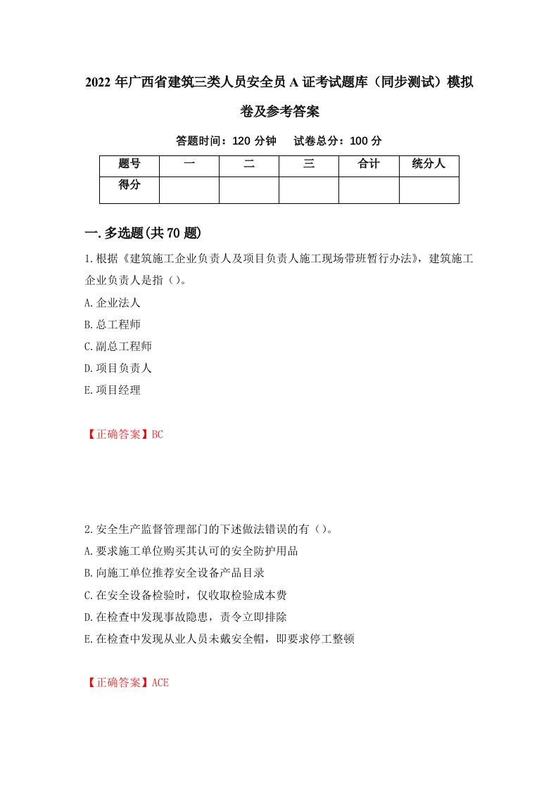 2022年广西省建筑三类人员安全员A证考试题库同步测试模拟卷及参考答案67