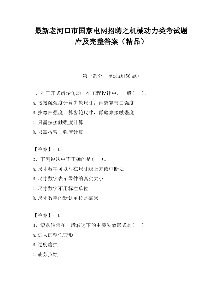 最新老河口市国家电网招聘之机械动力类考试题库及完整答案（精品）