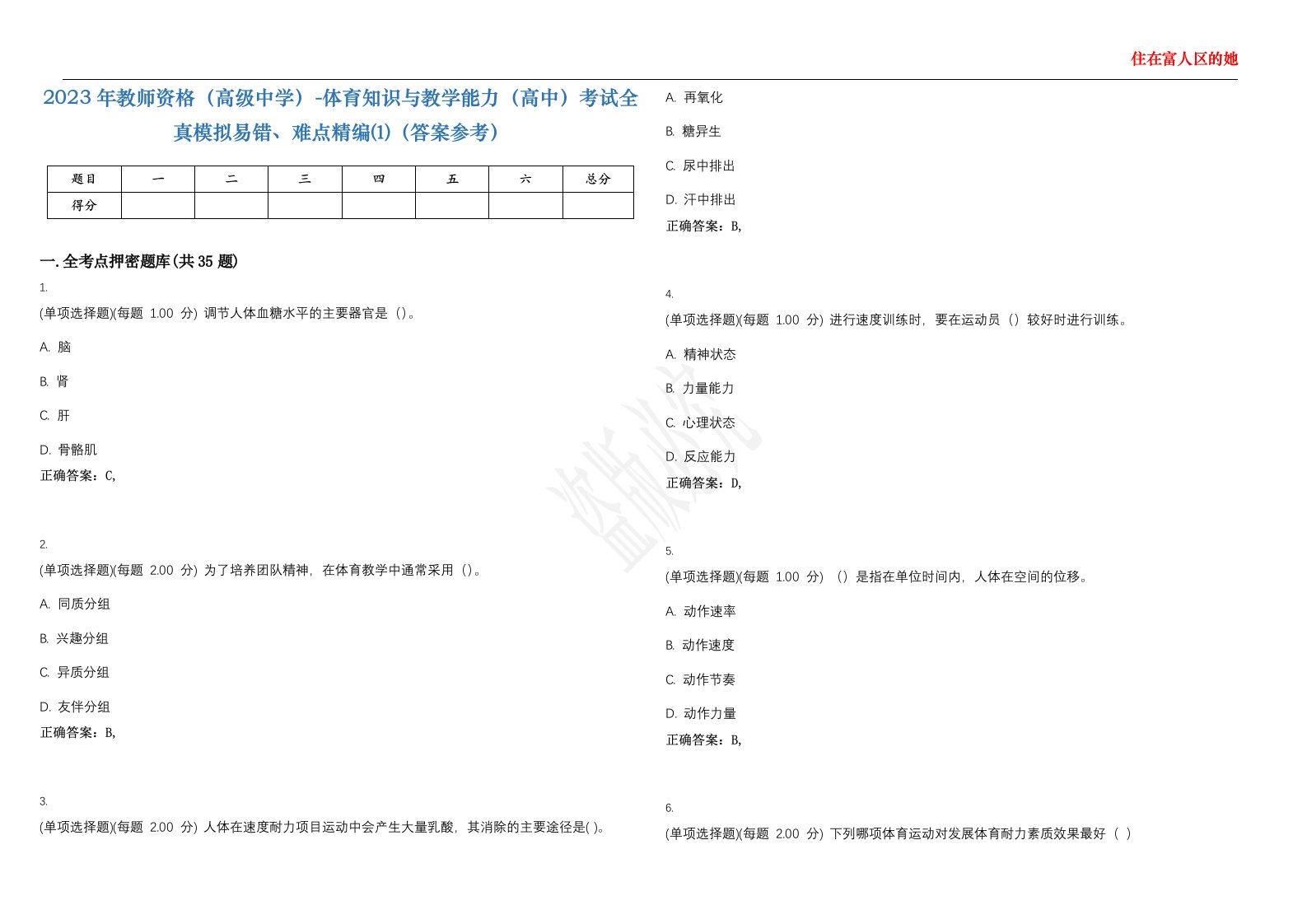 2023年教师资格（高级中学）-体育知识与教学能力（高中）考试全真模拟易错、难点精编⑴（答案参考）试卷号；5