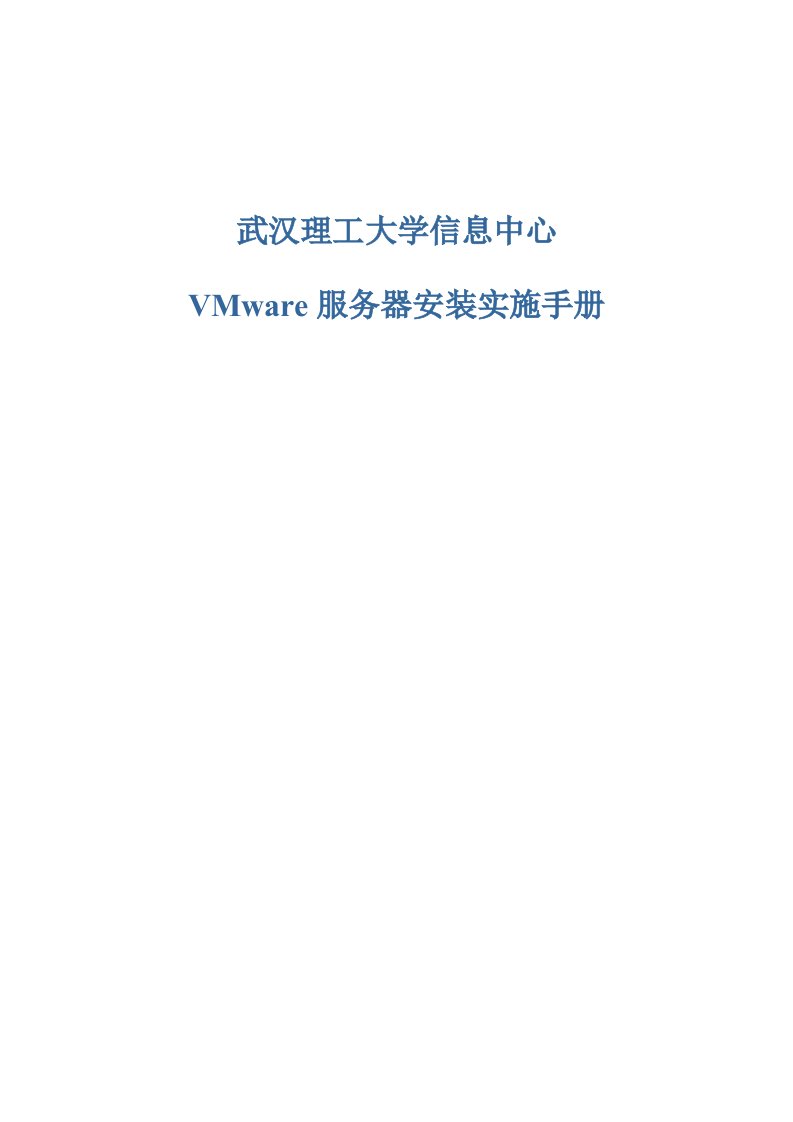 VMware服务器安装实施手册