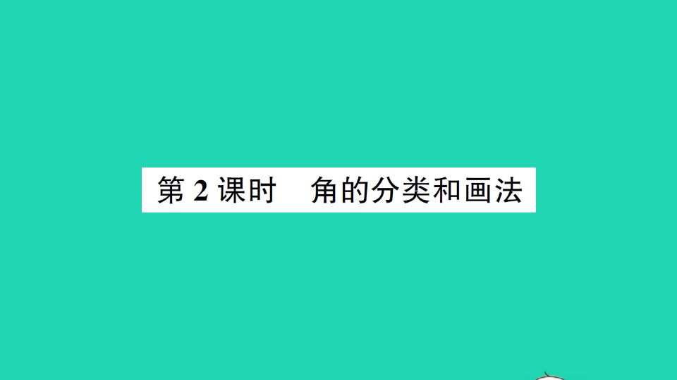 四年级数学上册三角2角的度量第2课时角的分类和画法作业课件西师大版