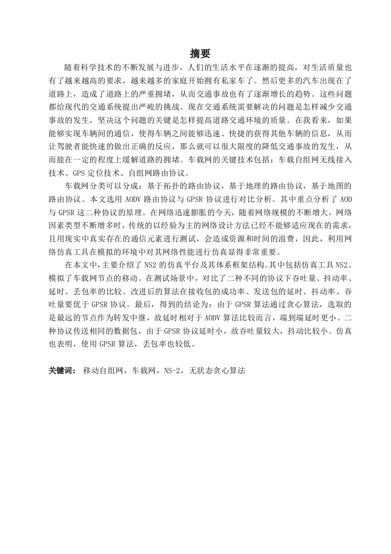 车辆自组网络路由协议分析与仿真毕业设计