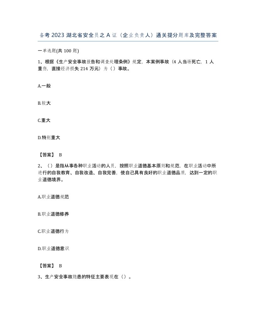 备考2023湖北省安全员之A证企业负责人通关提分题库及完整答案