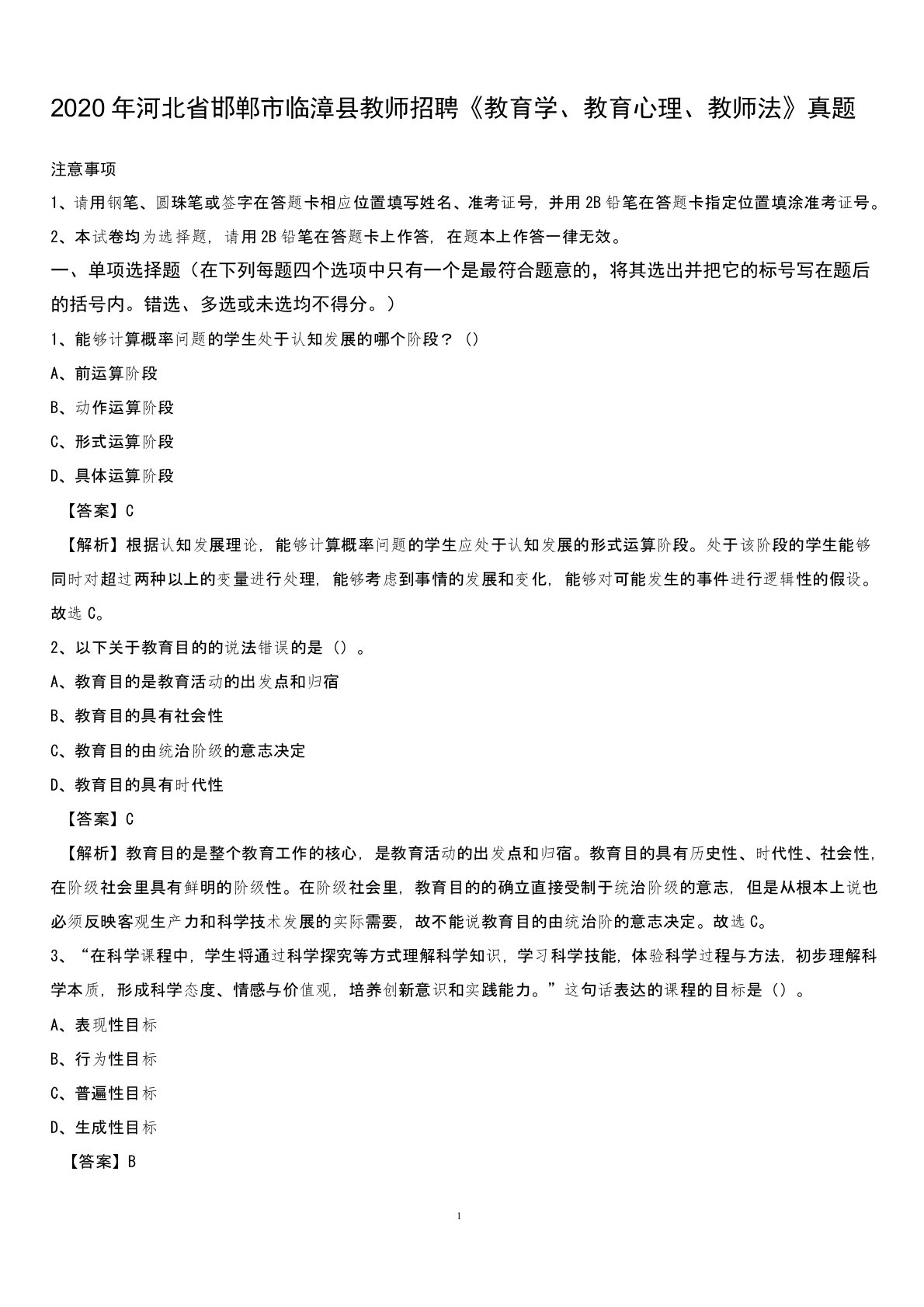 2020年河北省邯郸市临漳县教师招聘《教育学、教育心理、教师法》真题