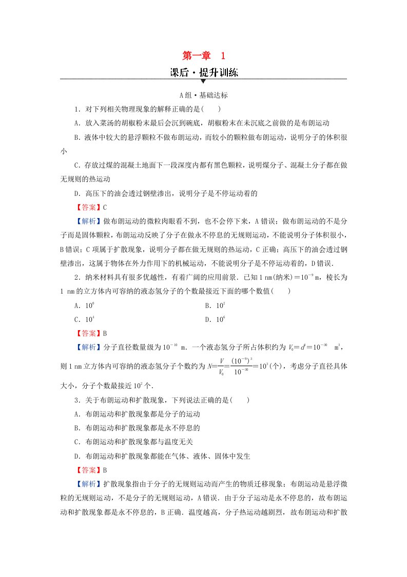 新教材同步系列2024春高中物理第一章分子动理论1分子动理论的基本内容课后提升训练新人教版选择性必修第三册