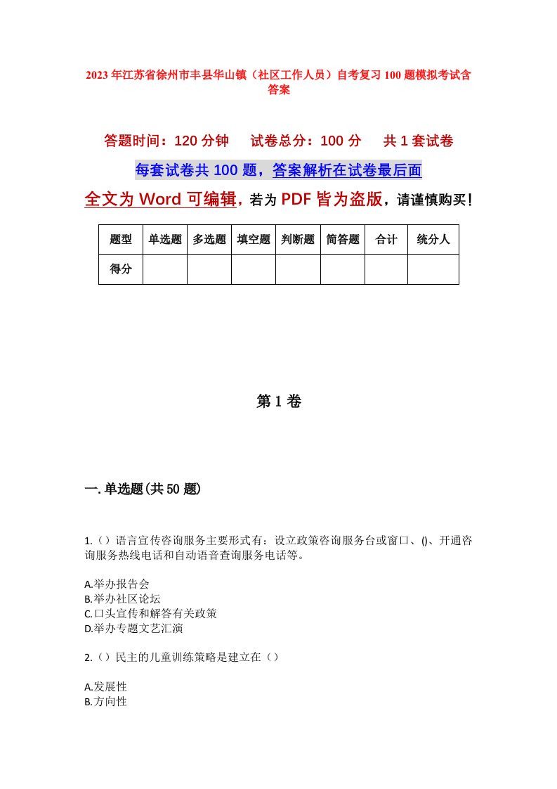 2023年江苏省徐州市丰县华山镇社区工作人员自考复习100题模拟考试含答案