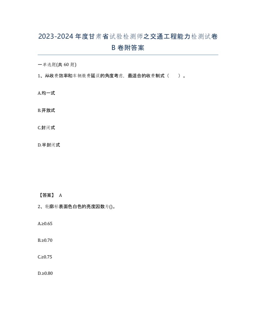 2023-2024年度甘肃省试验检测师之交通工程能力检测试卷B卷附答案