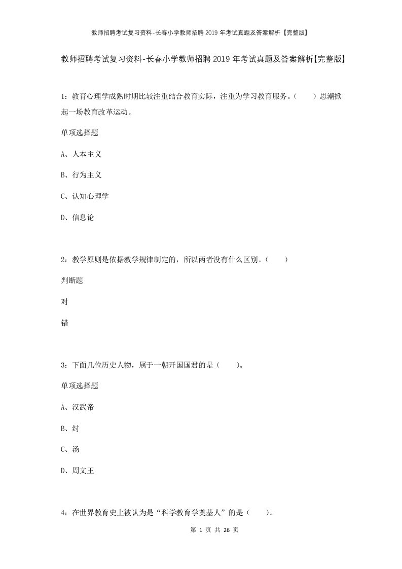 教师招聘考试复习资料-长春小学教师招聘2019年考试真题及答案解析完整版