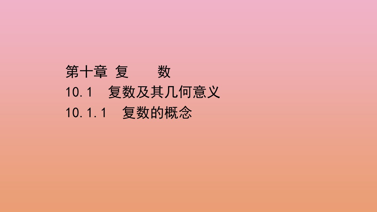 新教材高中数学10.1.1复数的概念课件新人教B版必修第四册