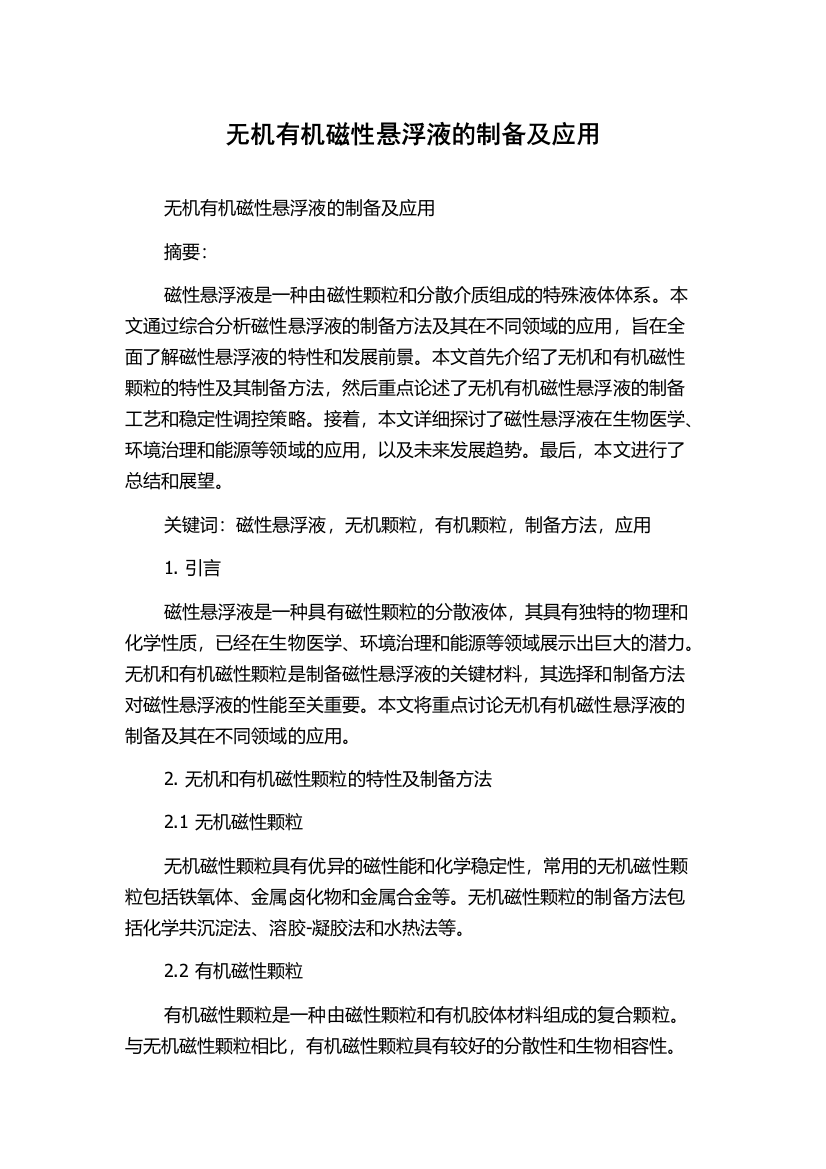 无机有机磁性悬浮液的制备及应用