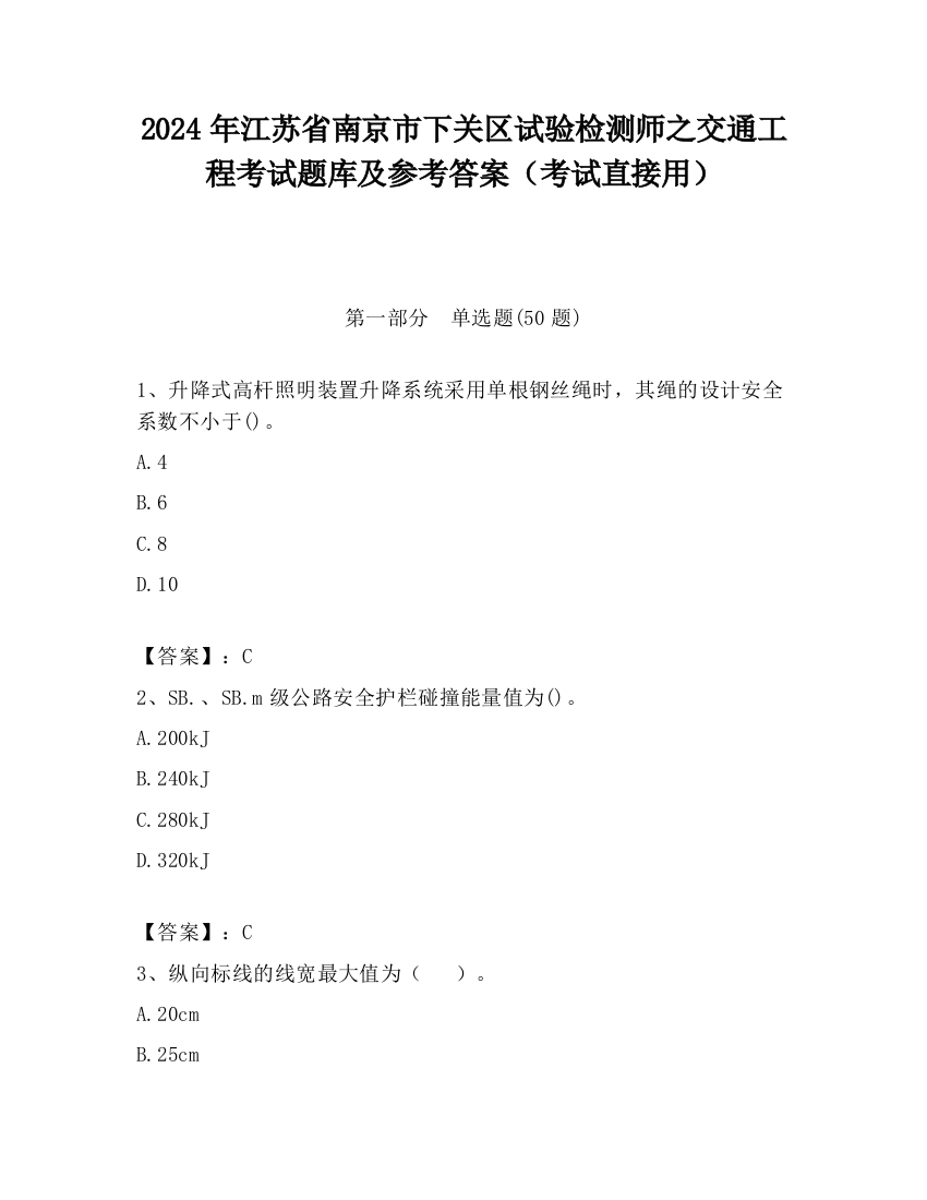 2024年江苏省南京市下关区试验检测师之交通工程考试题库及参考答案（考试直接用）