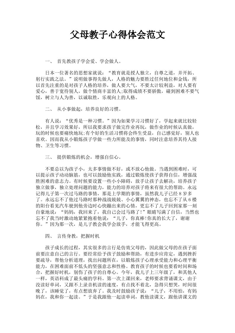 父母教子心得体会范文