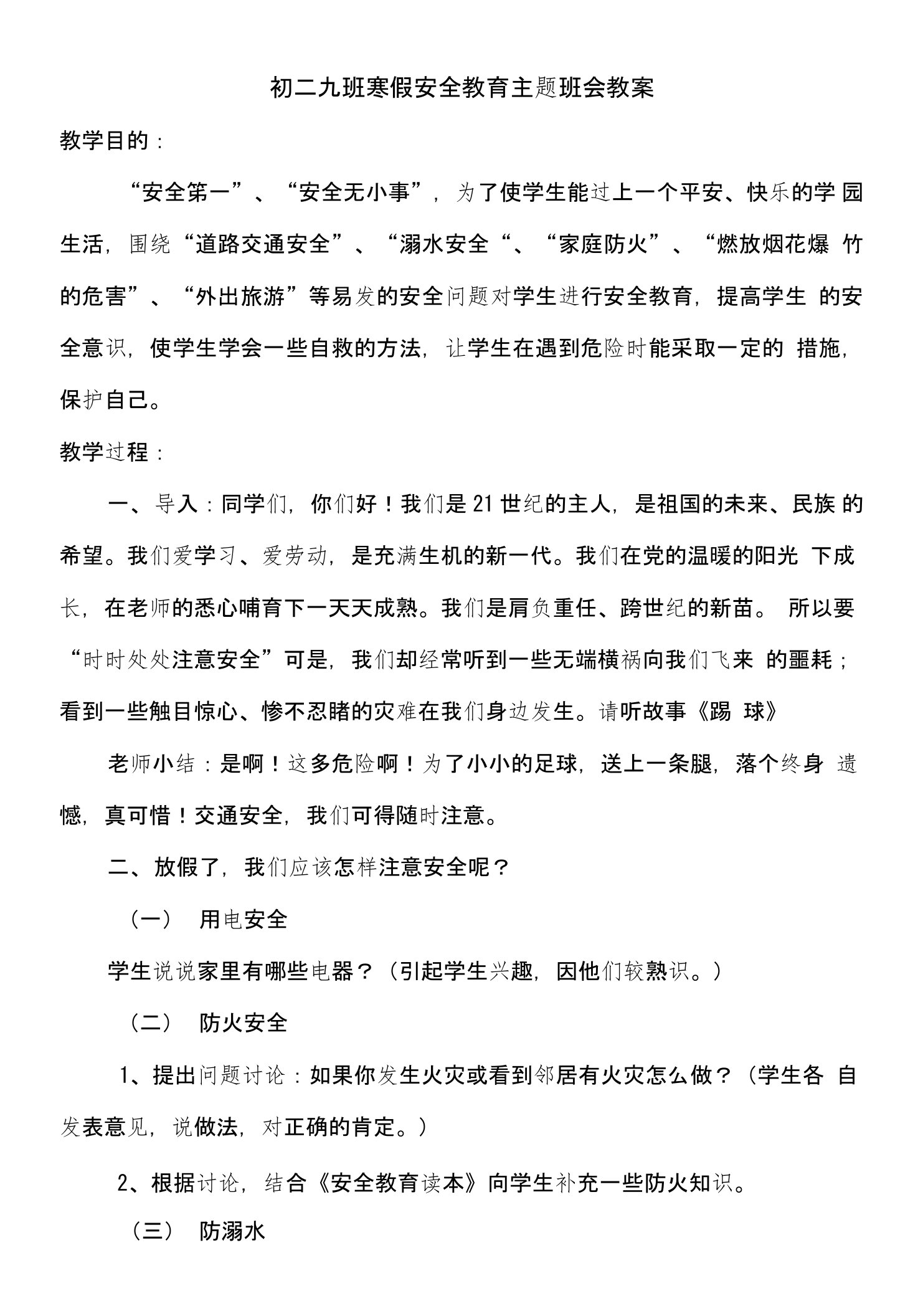 初二九班寒假安全教育主题班会教案