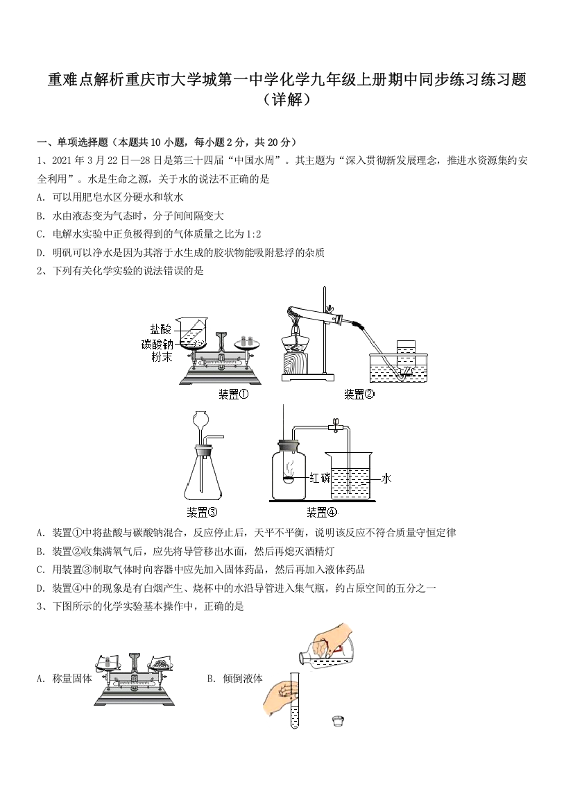 重难点解析重庆市大学城第一中学化学九年级上册期中同步练习