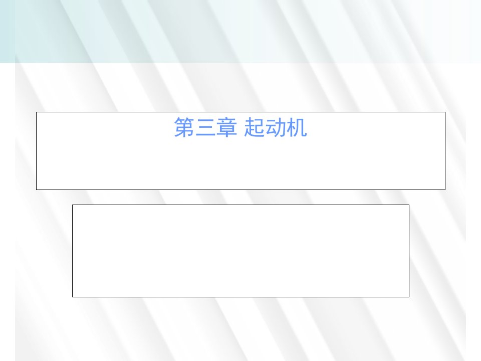 《汽车电器与电子设备》课件(广科大玉洁)第三章起动