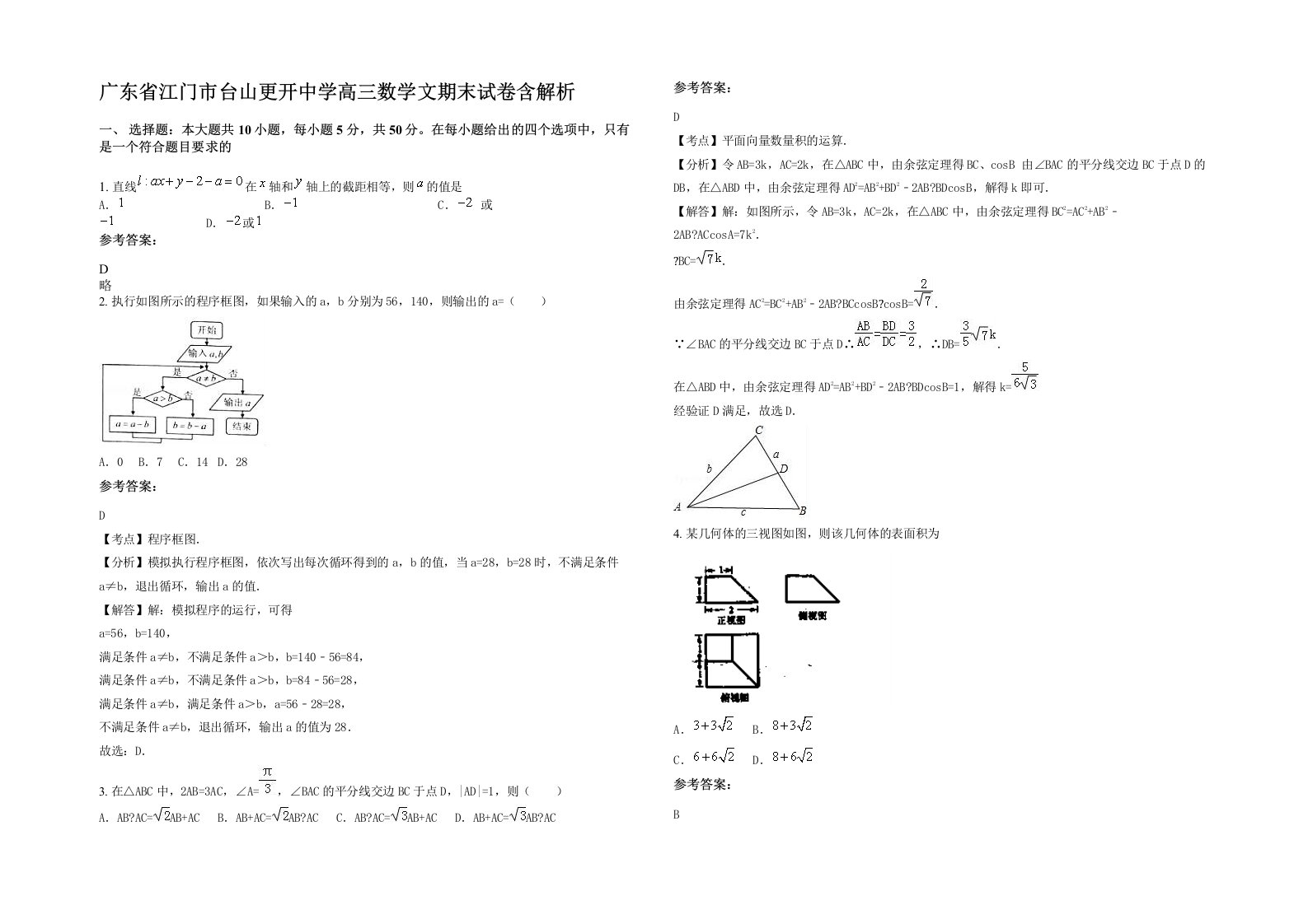 广东省江门市台山更开中学高三数学文期末试卷含解析