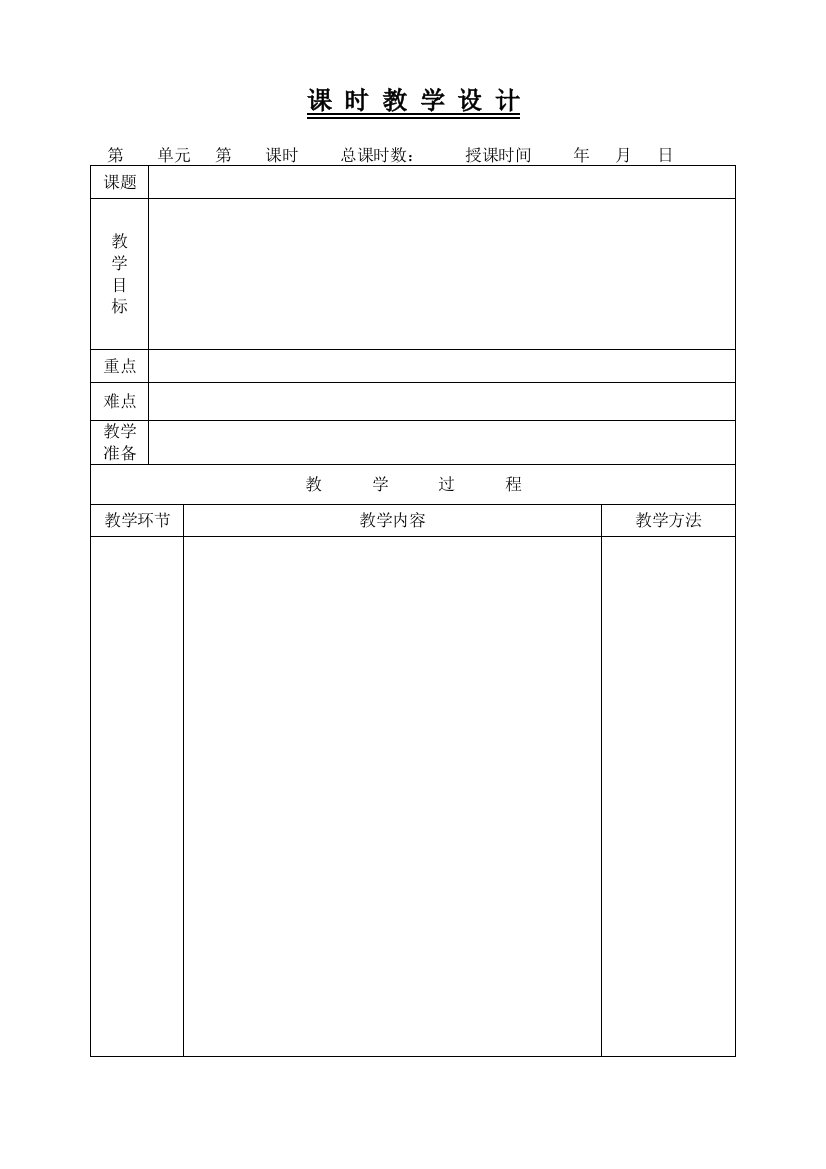 小学语文教案模板(表格)