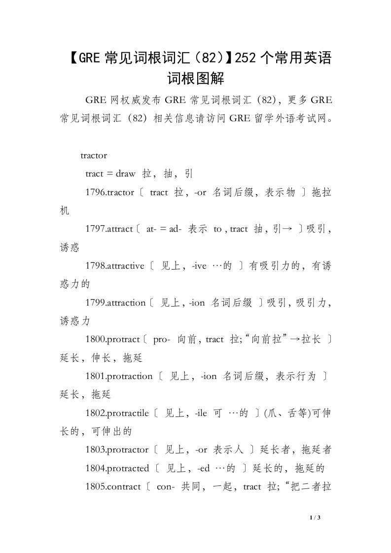 【GRE常见词根词汇（82）】252个常用英语词根图解