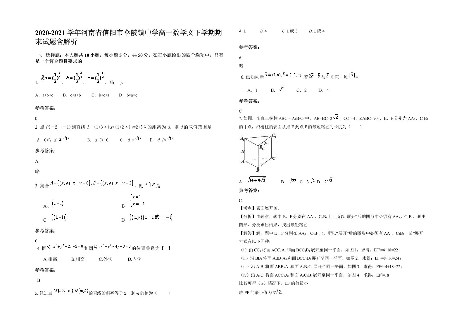 2020-2021学年河南省信阳市伞陂镇中学高一数学文下学期期末试题含解析