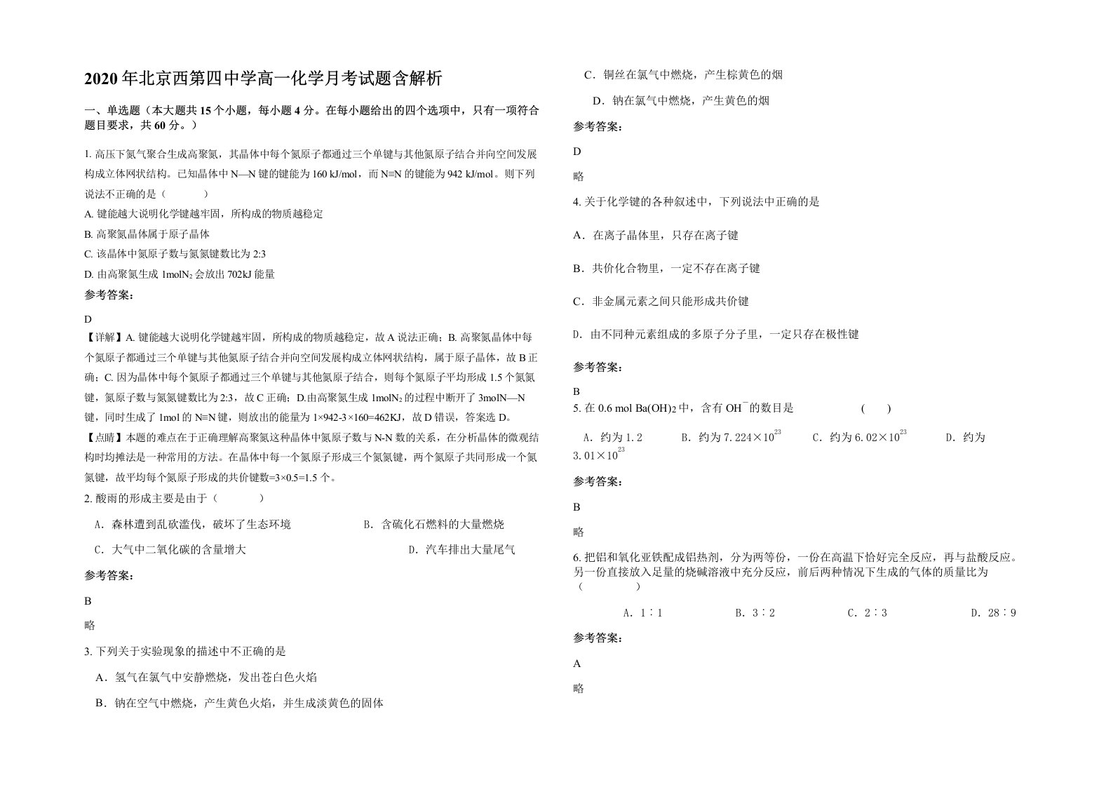 2020年北京西第四中学高一化学月考试题含解析