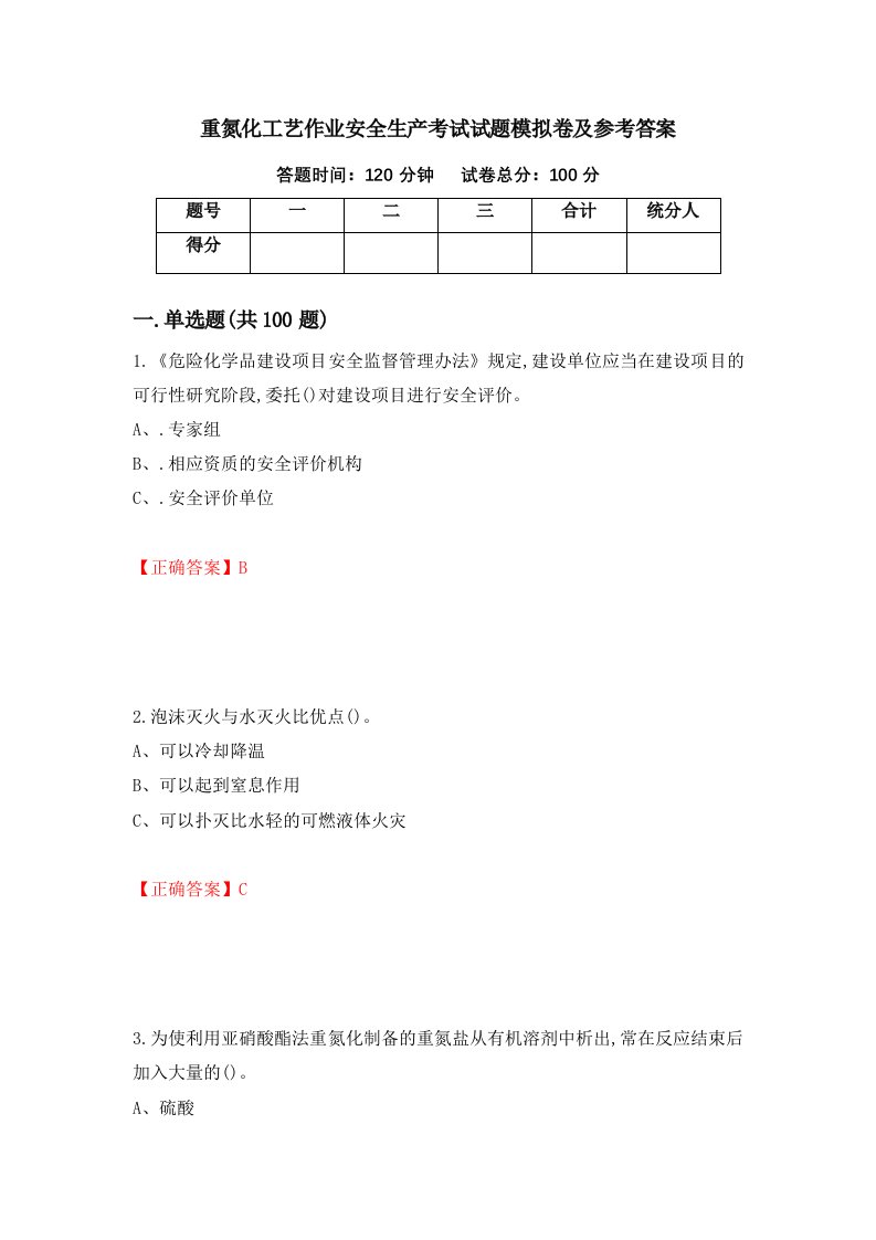 重氮化工艺作业安全生产考试试题模拟卷及参考答案第90卷