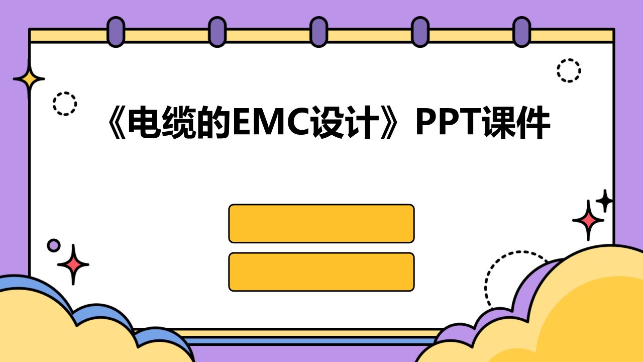 《电缆的EMC设计》课件