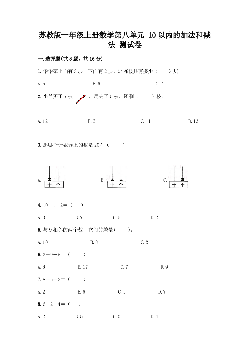 苏教版一年级上册数学第八单元-10以内的加法和减法-测试卷精品【历年真题】