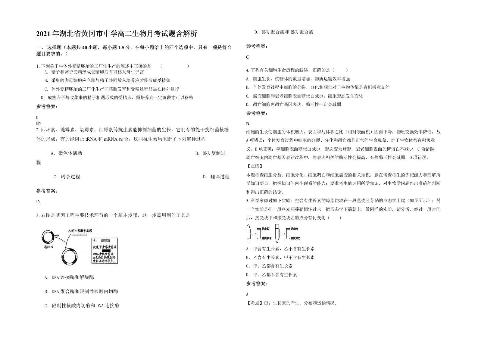 2021年湖北省黄冈市中学高二生物月考试题含解析