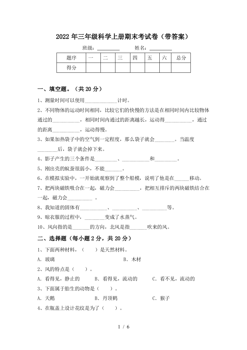 2022年三年级科学上册期末考试卷(带答案)