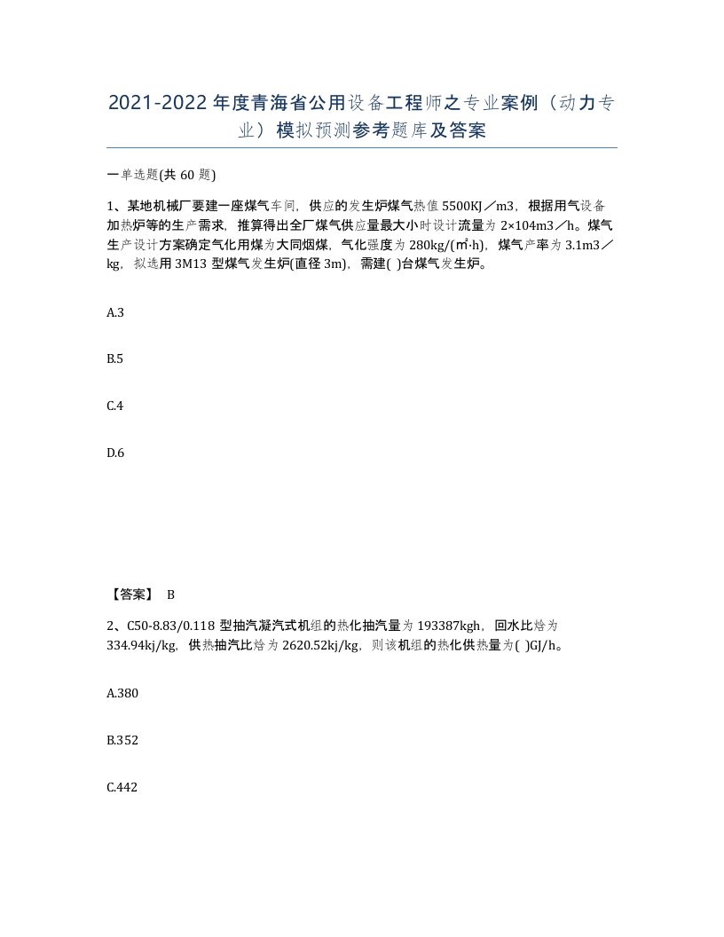 2021-2022年度青海省公用设备工程师之专业案例动力专业模拟预测参考题库及答案