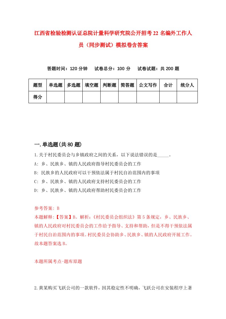 江西省检验检测认证总院计量科学研究院公开招考22名编外工作人员同步测试模拟卷含答案8