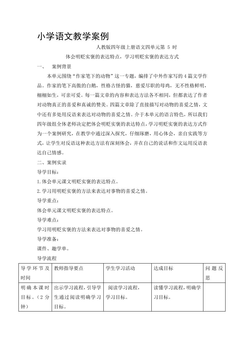 马建华《体会明贬实褒的表达特点-学习明贬实褒的表达方式》