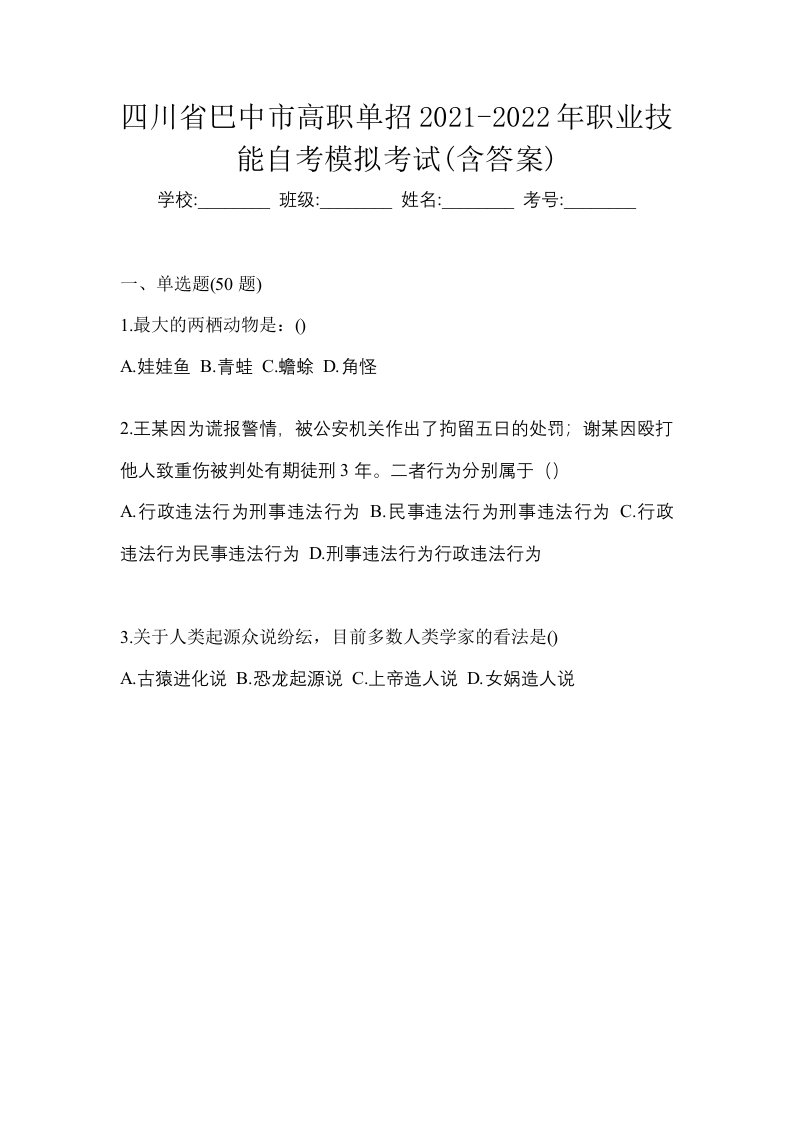 四川省巴中市高职单招2021-2022年职业技能自考模拟考试含答案