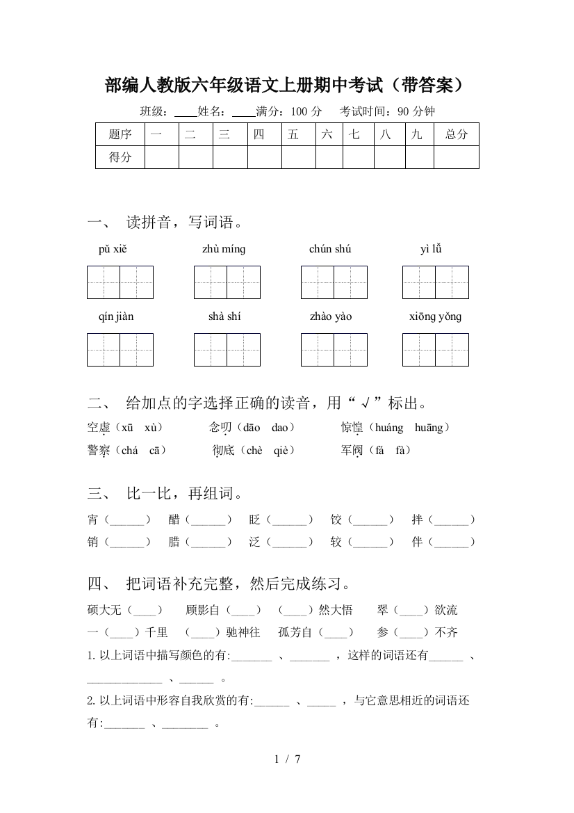 部编人教版六年级语文上册期中考试(带答案)