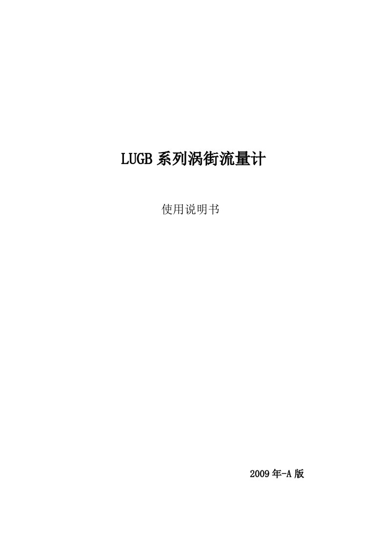 LUHB涡街流量计说明书