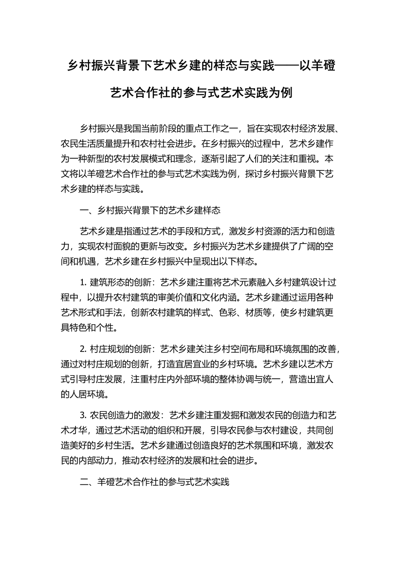 乡村振兴背景下艺术乡建的样态与实践——以羊磴艺术合作社的参与式艺术实践为例