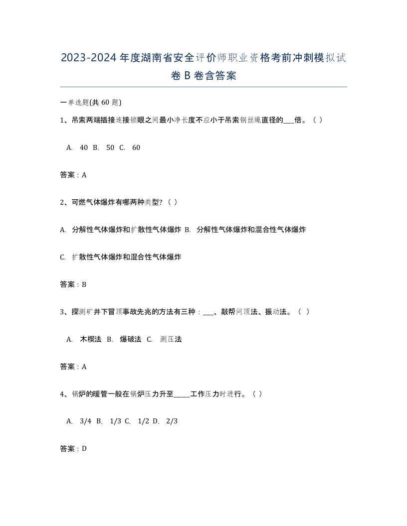 2023-2024年度湖南省安全评价师职业资格考前冲刺模拟试卷B卷含答案