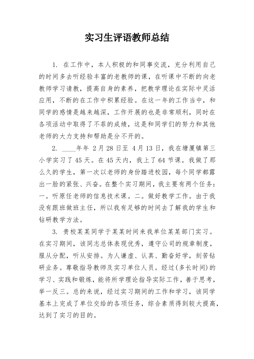 实习生评语教师总结