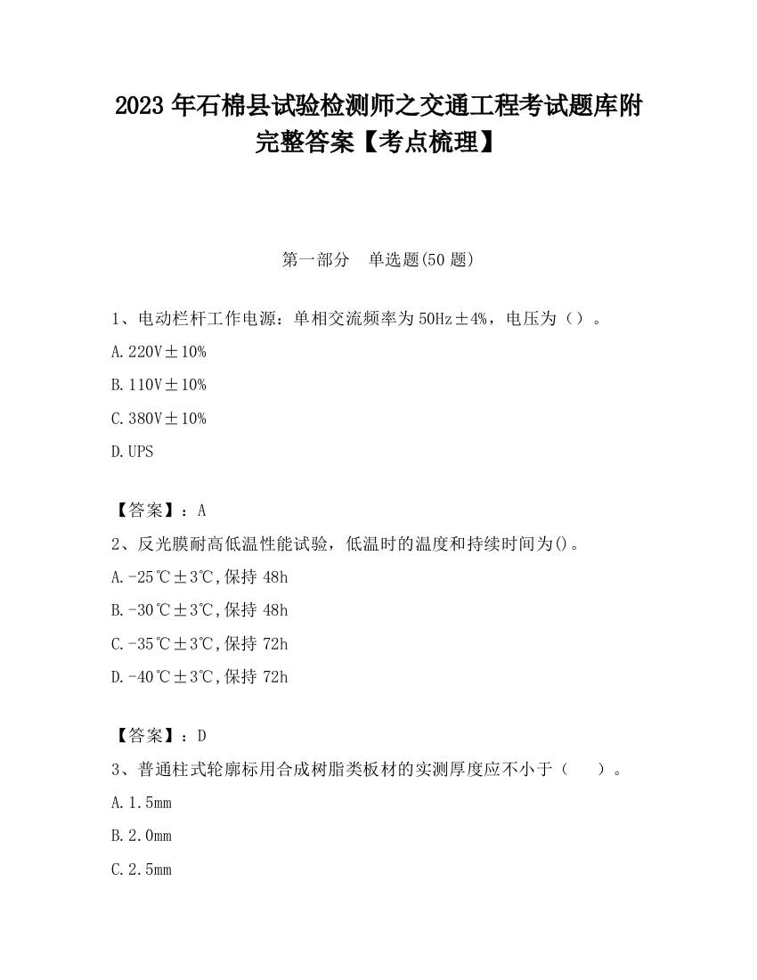 2023年石棉县试验检测师之交通工程考试题库附完整答案【考点梳理】